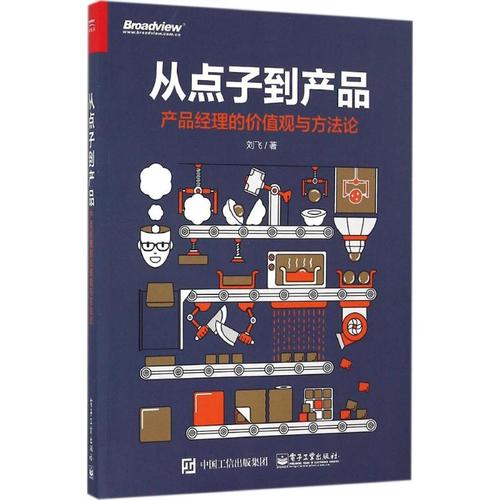 从点子到产品 刘飞 著 管理其它经管,励志 新华书店正版图书籍 电子